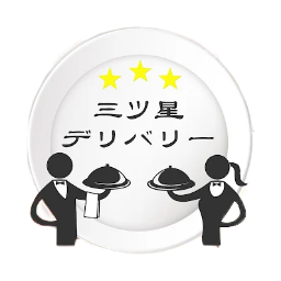 三ツ星デリバリー 港区芝本店